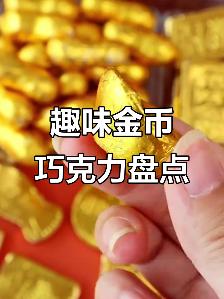 金币巧克力蛋糕、元宝花生金条,创意零食大赏