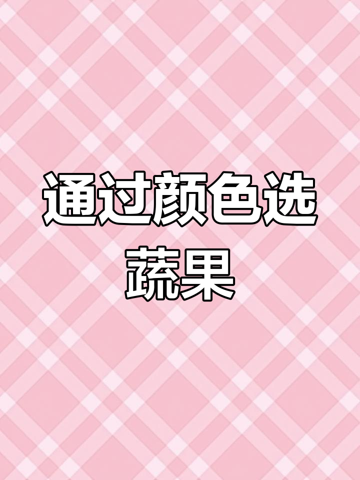 蔬菜颜色与营养价值的关系