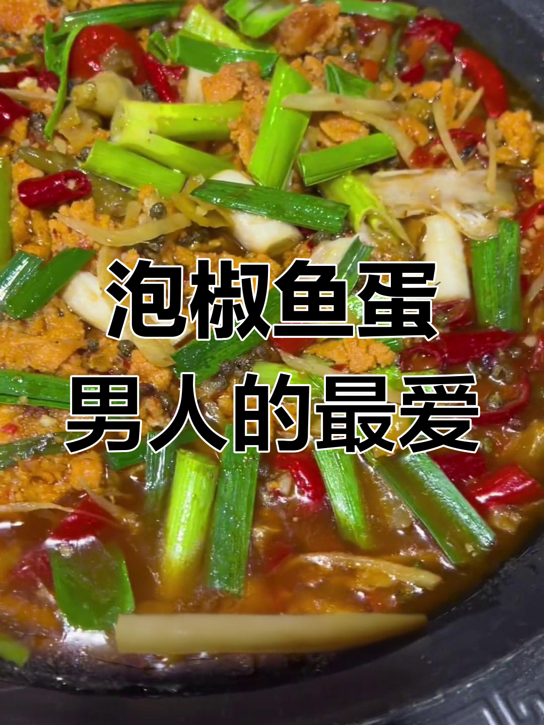 泡椒鱼蛋,男人最爱下酒菜!鲜香脆嫩,回味无穷