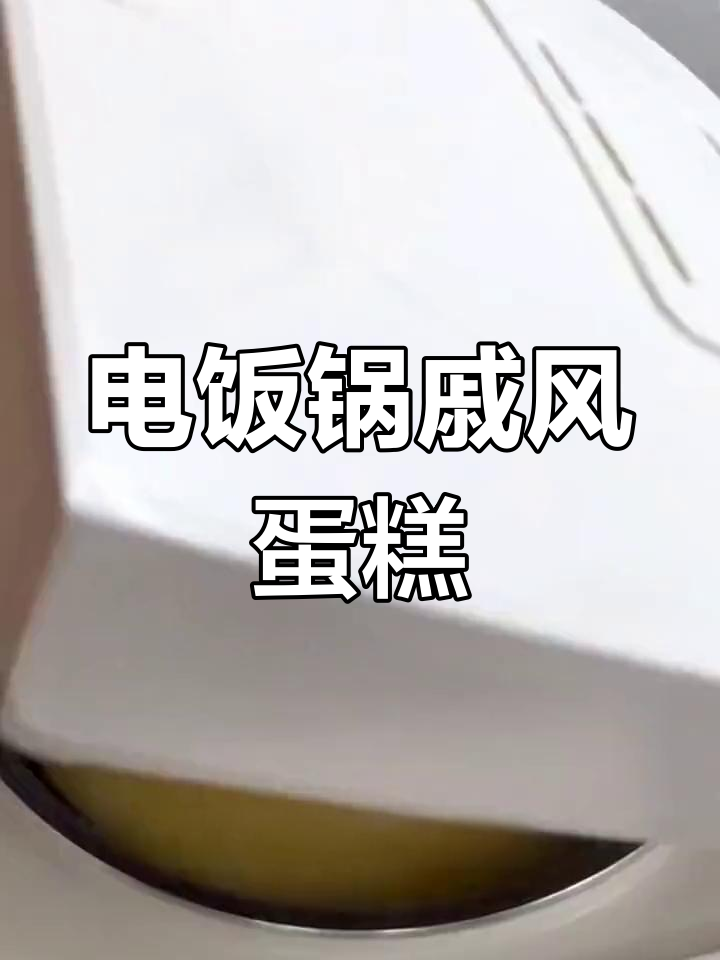 用电饭锅做戚风蛋糕,零失败超简单!