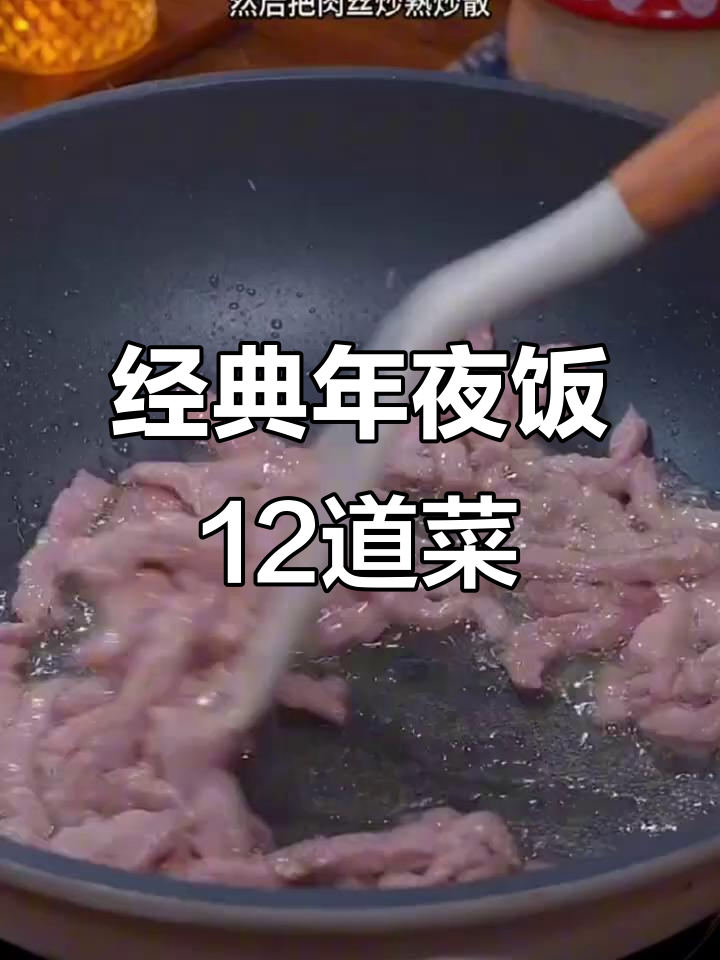 年夜饭必吃12道菜,最后一道超有面子