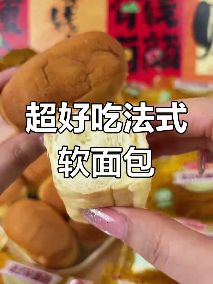 松软外皮,香甜内馅,盼盼法式面包满足你的味蕾