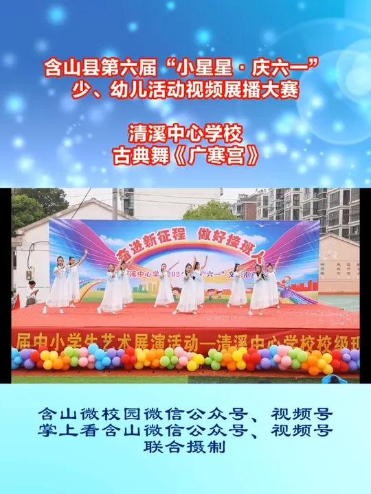 含山县清溪中心学校古典舞《广寒宫》;指导老师:徐成晨,请为他们精彩表演点赞 含山第六届“小