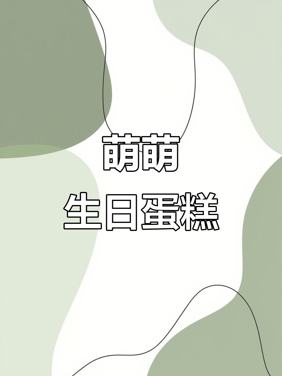 萌宠造型蛋糕，瑞士卷新体验，超可爱！