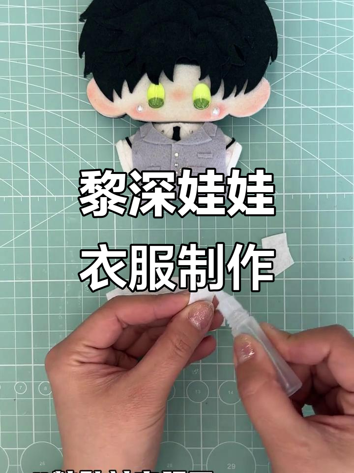 黎深专属娃衣制作全攻略,DIY不织布手工教程