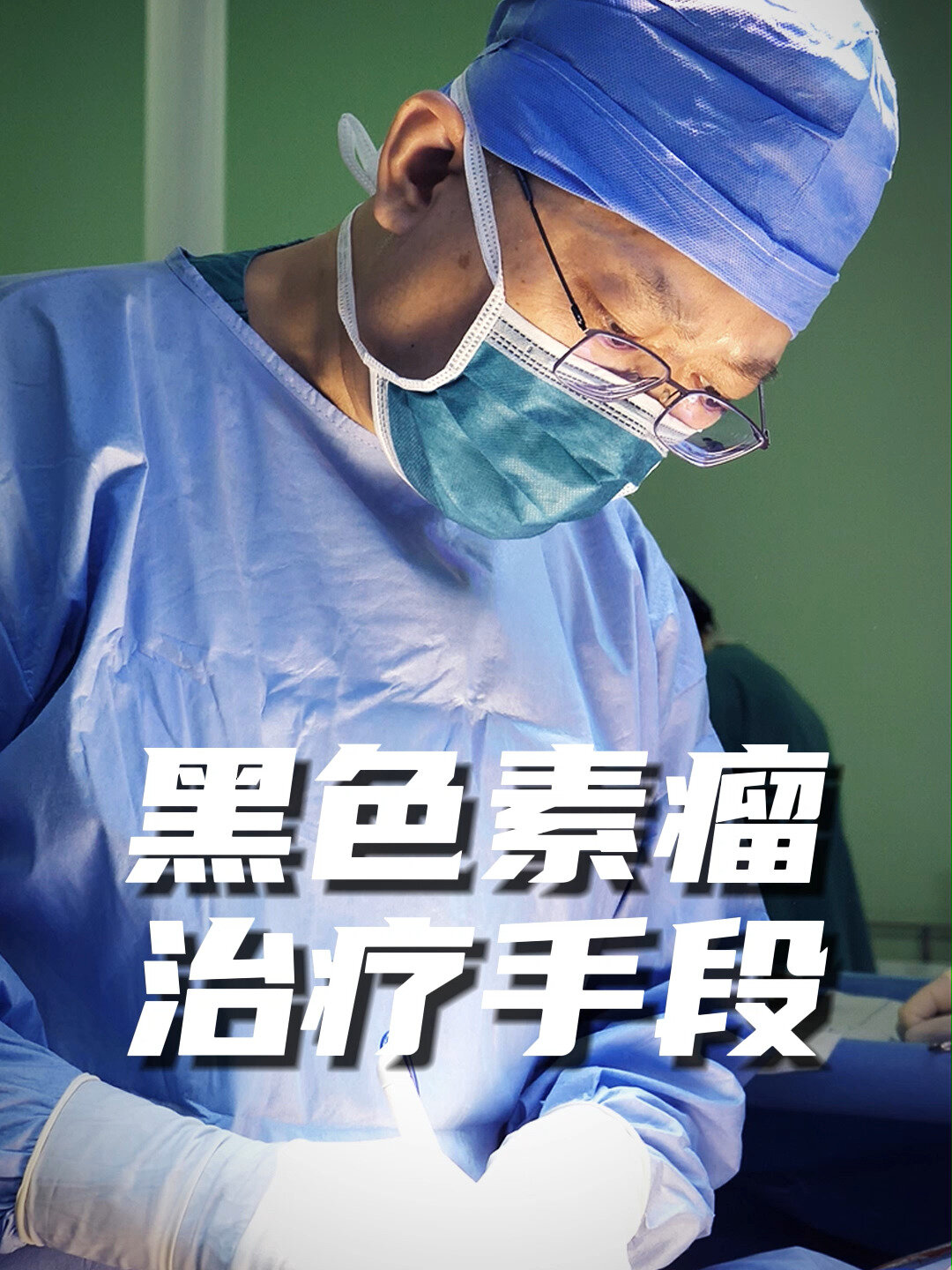 黑色素瘤的治疗手段