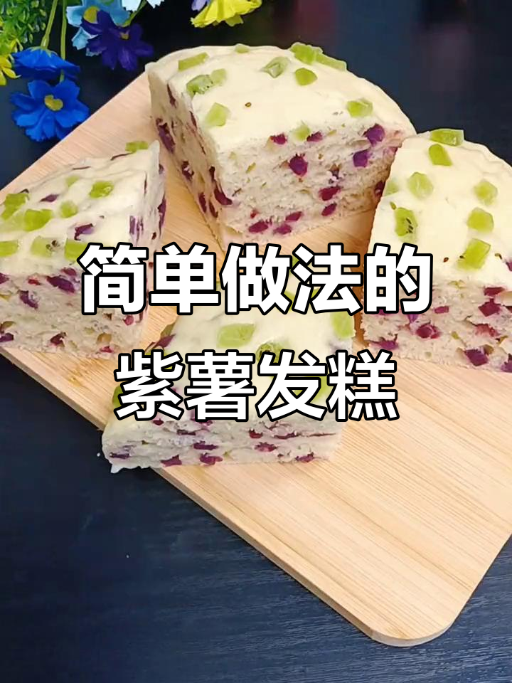 紫薯发糕，松软香甜又营养