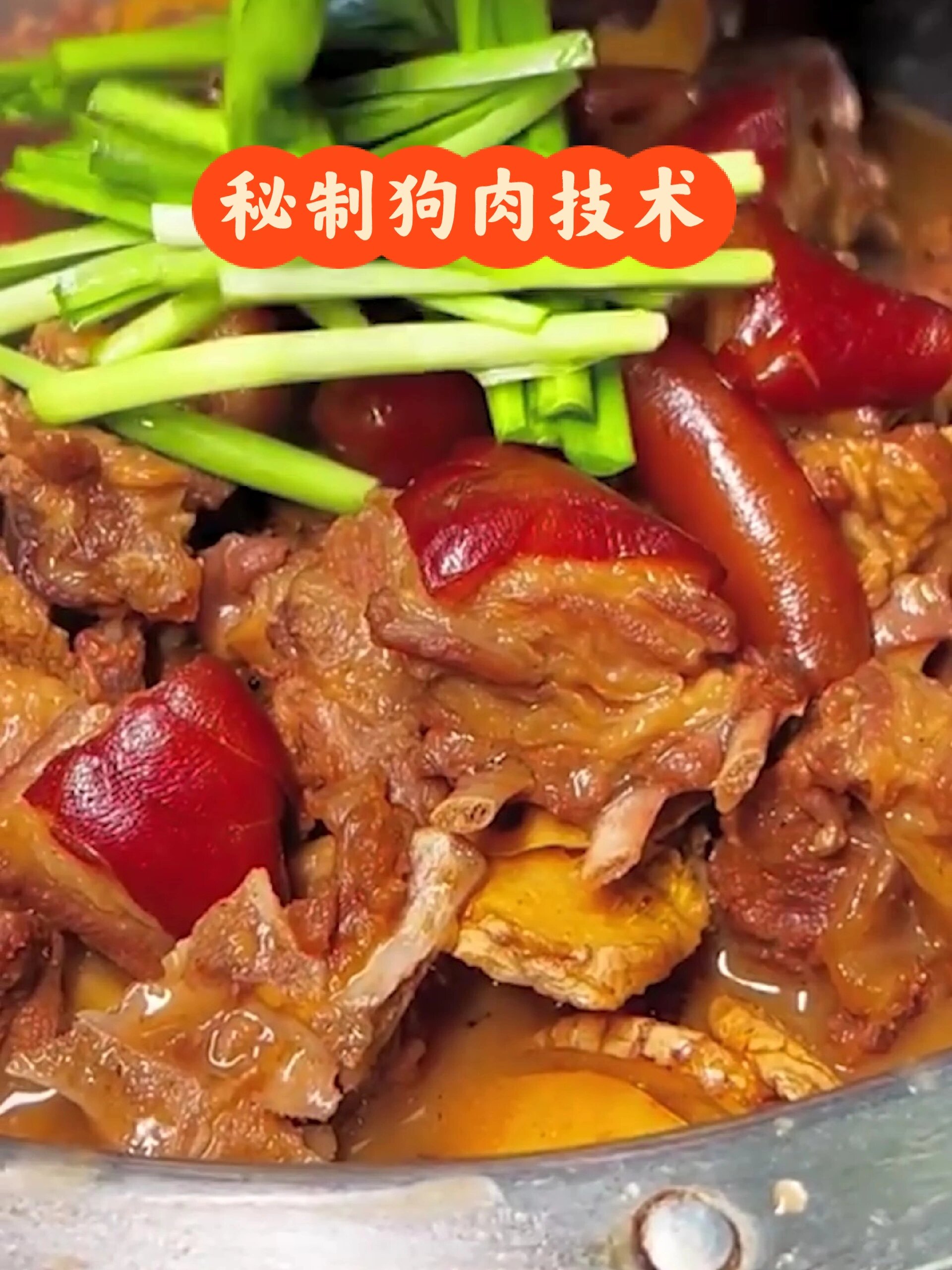 秘制狗肉配方技术教程怎么做好吃做法火锅