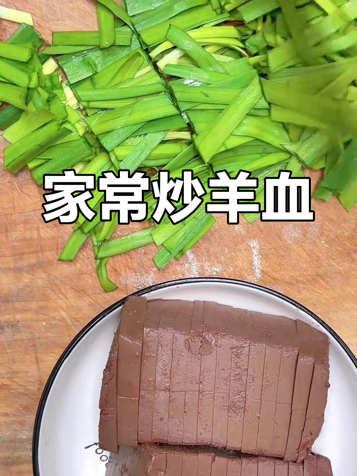 炒羊血家常做法,简单又美味