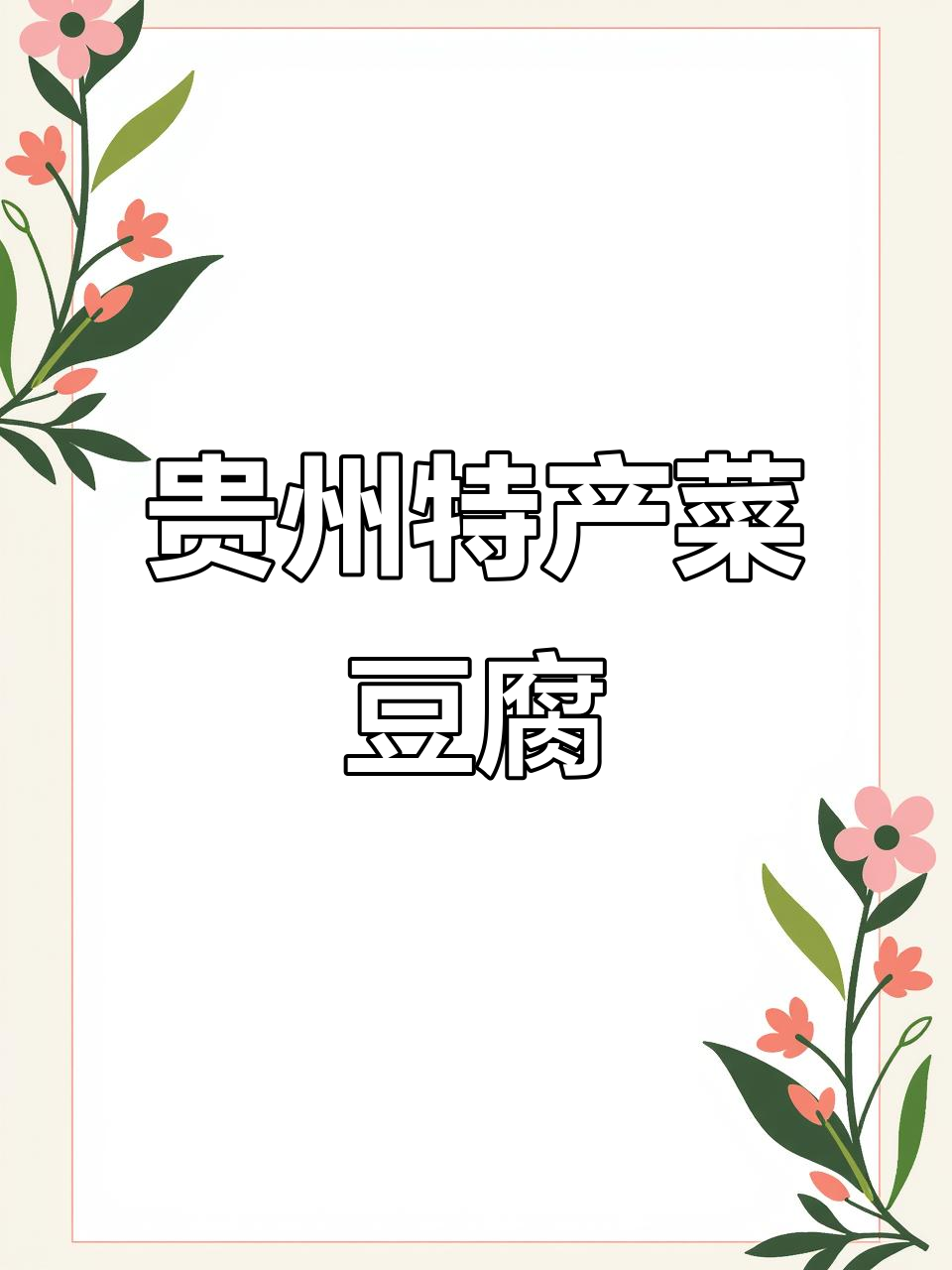 在外省也能吃到家乡味,菜豆腐做法大揭秘