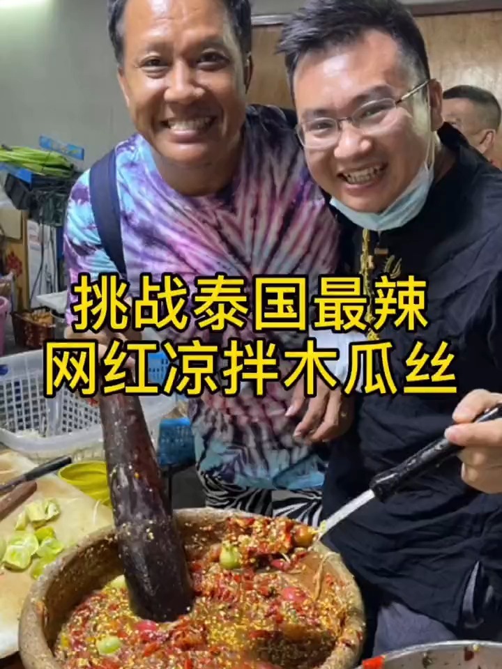 挑战泰国最辣,网红凉拌木瓜丝