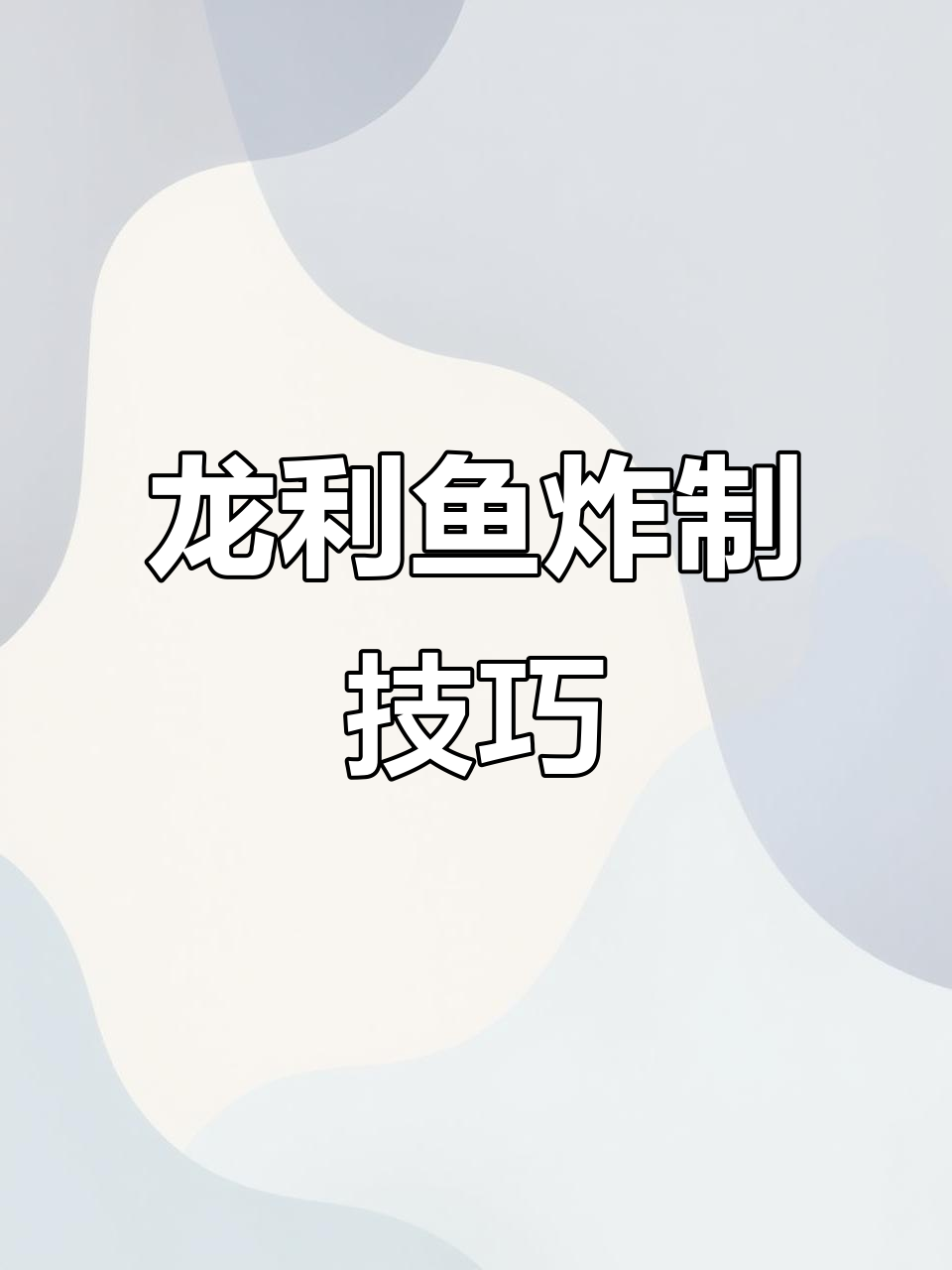 炸龙利鱼,简单又美味!外酥里嫩的完美口感