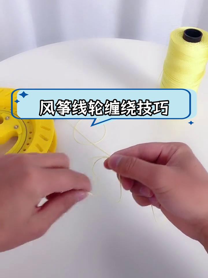 风筝线轮缠线教程,轻松学会如何上线