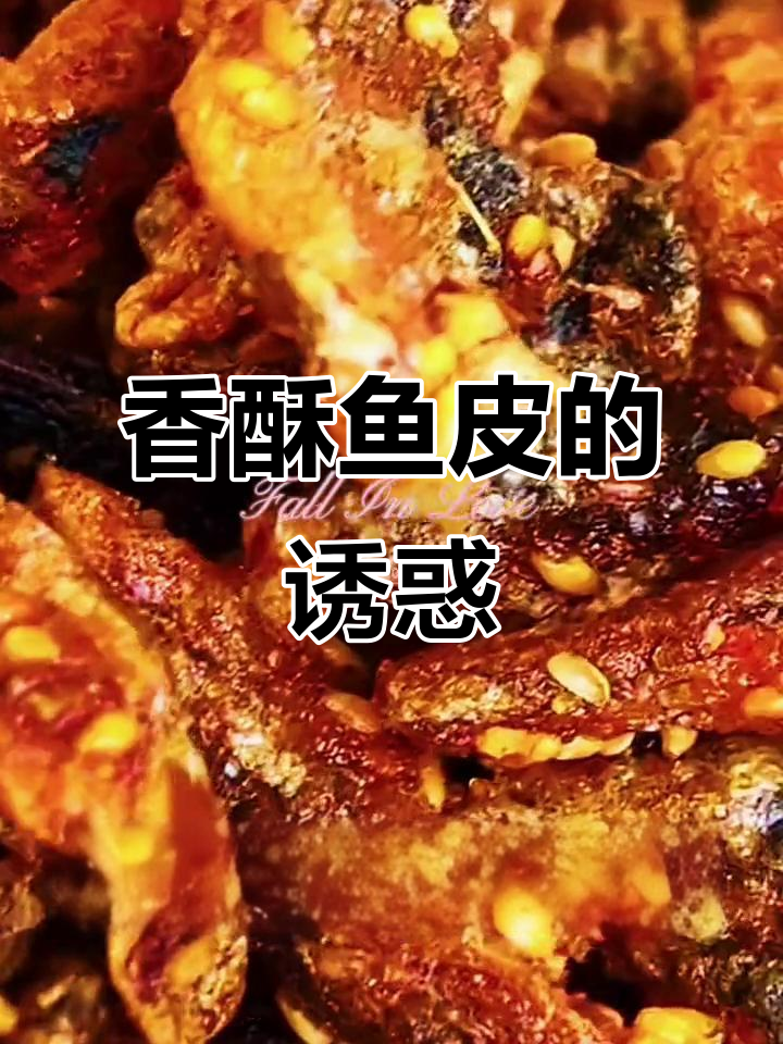 宋十三香酥鱼皮,芝麻蜜汁香气扑鼻,吃上一口停不下来!