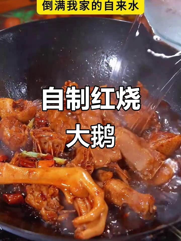 红烧大鹅家常做法，味道堪比饭店！