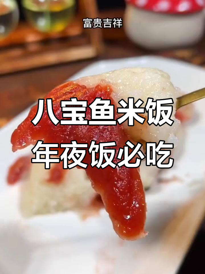 年夜饭必备八宝鱼糯米饭，蒸出满满好运