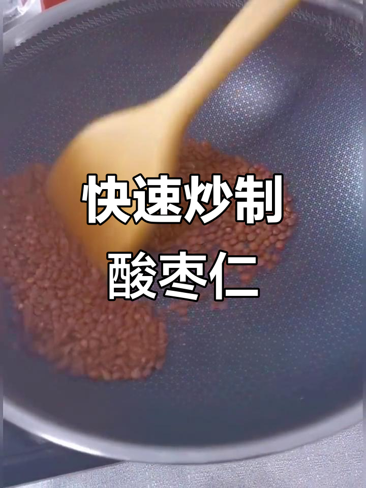 炒酸枣仁超简单,几分钟搞定!