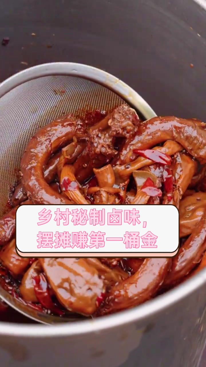 乡村秘制卤味,摆摊赚第一桶金