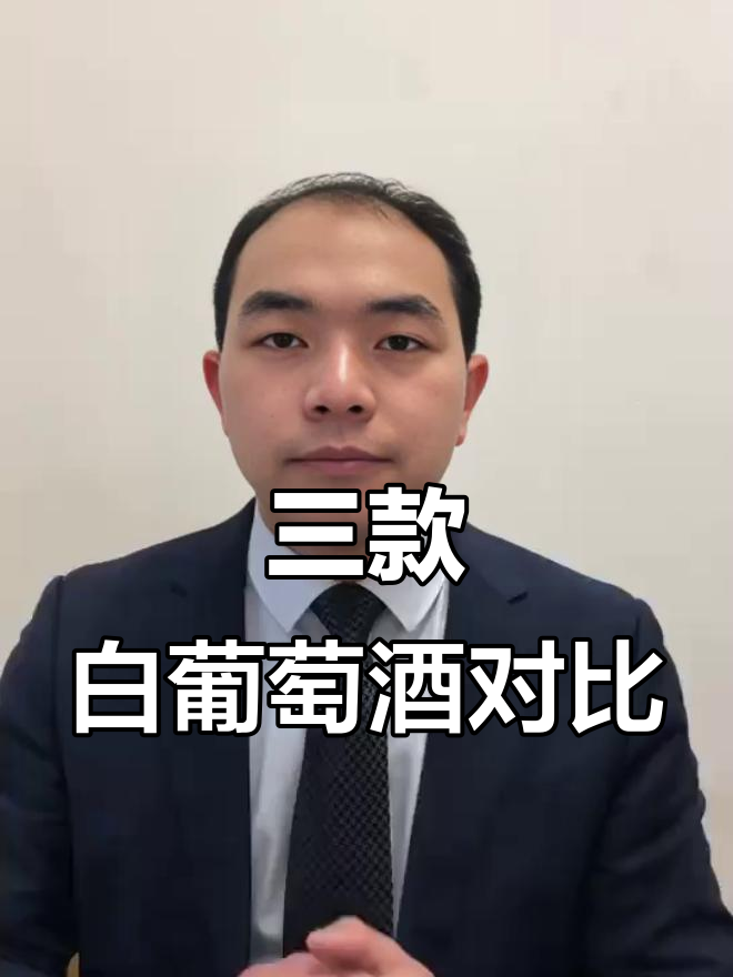 3款不同大陆白葡萄酒品鉴:口感与香气大比拼