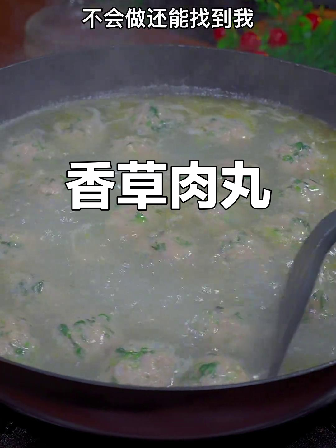 香菜丸子,汤鲜味美,做法超简单