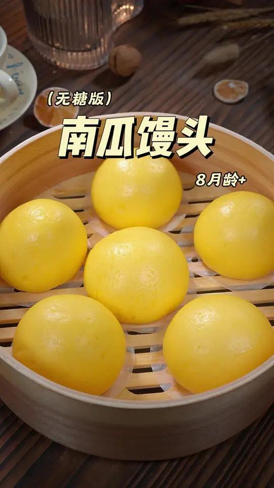 养孩子就是养脾胃，你可以永远相信发酵面食，今天这个南瓜馒头，跟着做就对了，只用一次发酵，新