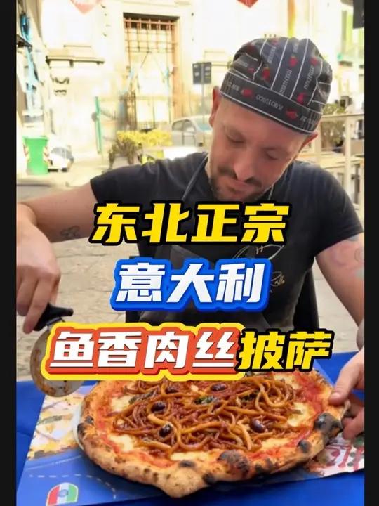 东北正宗意大利鱼香肉丝披萨 #披萨#鱼香肉丝 #东北 #伙伴计划 #真实生活分享计划