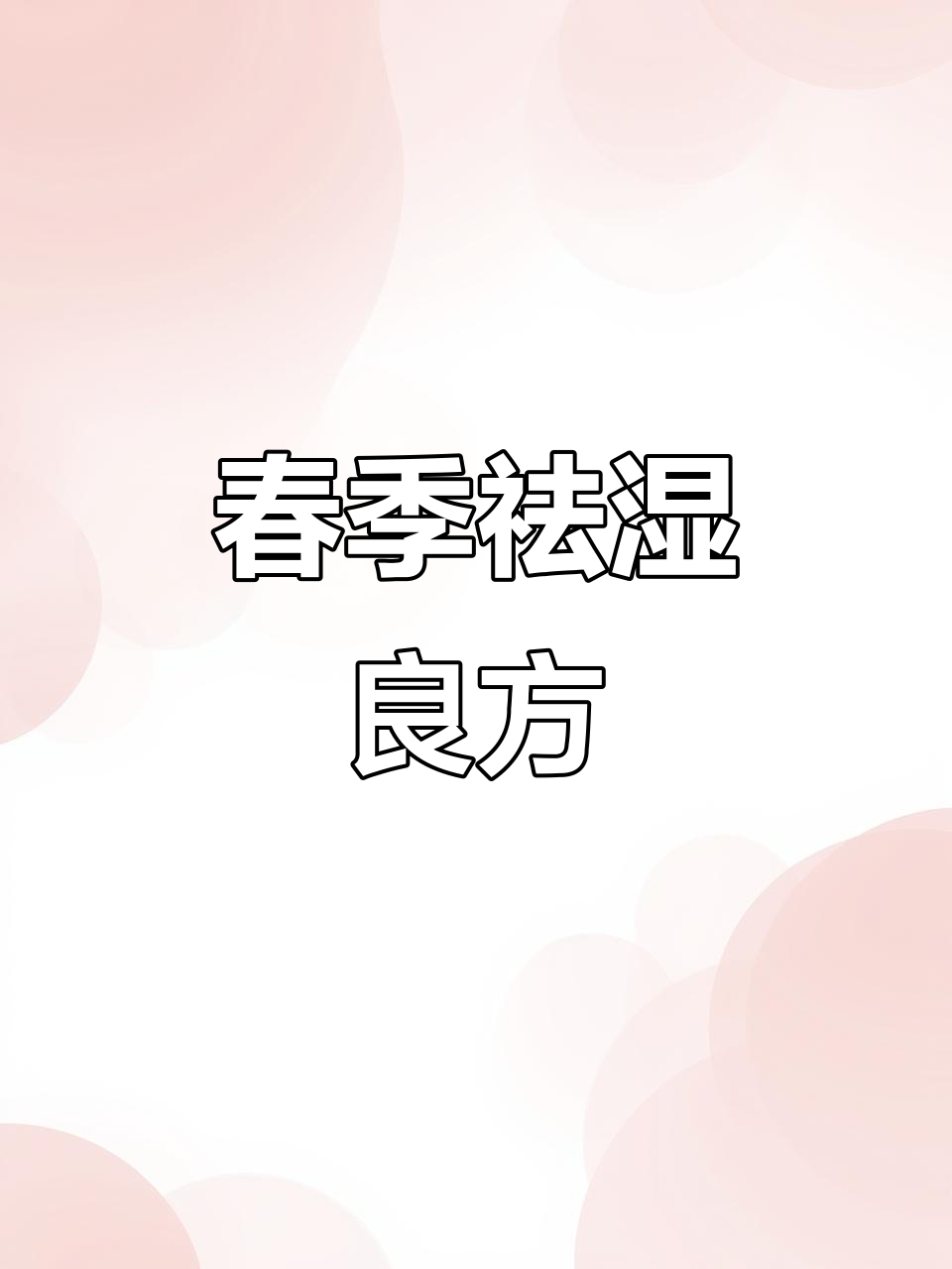 春季湿气重,一碗淮山薏米汤,祛湿又滋补,赶紧试试!