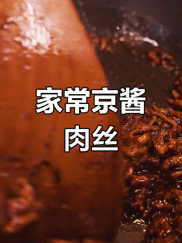 京酱肉丝家常做法,咸甜适中、口感顺滑,完美搭配米饭