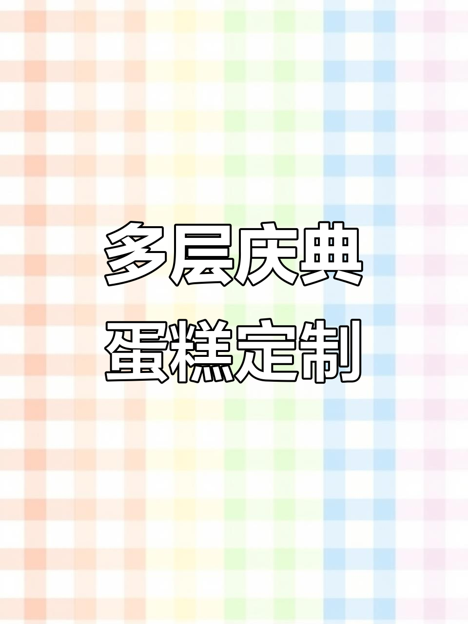 定制多层庆典蛋糕,打造专属节日惊喜