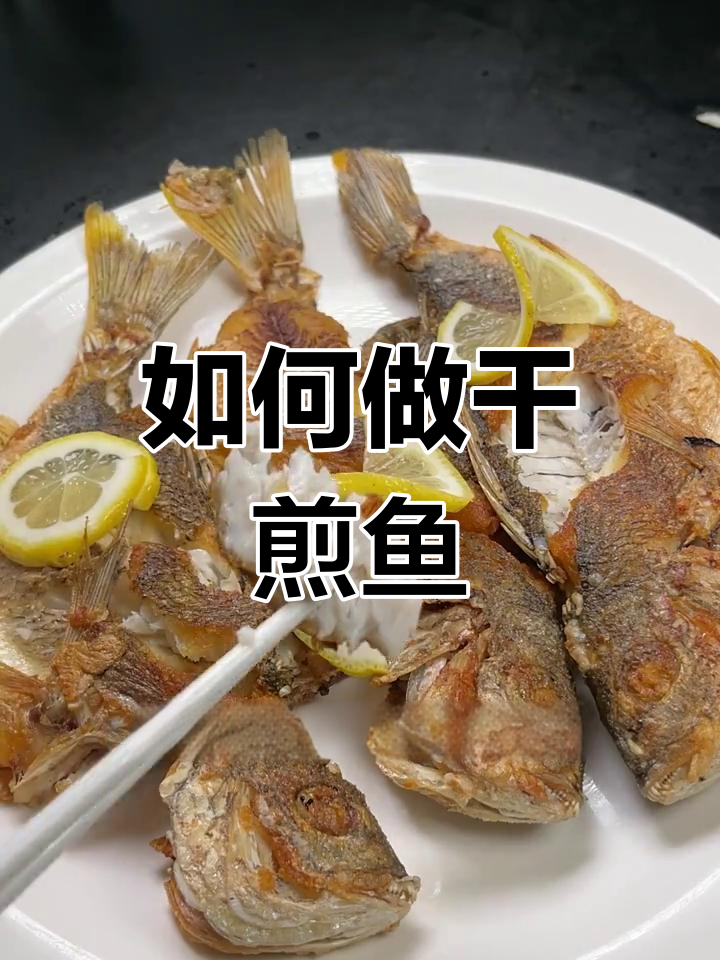 干煎鱼技巧大揭秘,轻松做出完美口感