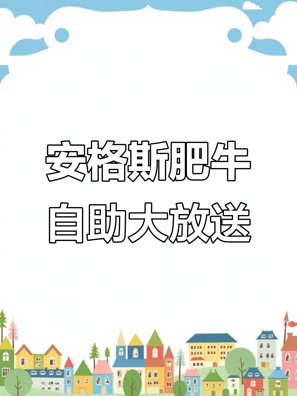 猪贝贝安格斯牛肉节,50元畅吃百种美食,烤肉新体验!