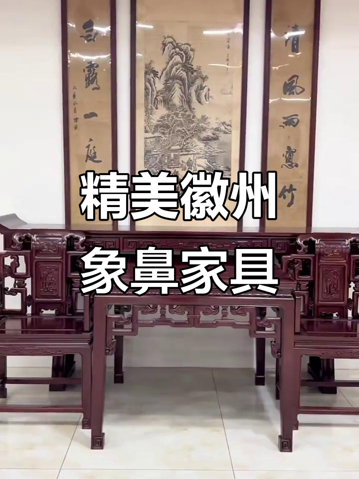 徽派象鼻中堂四件套,独板八仙桌与灵芝雕花完美结合