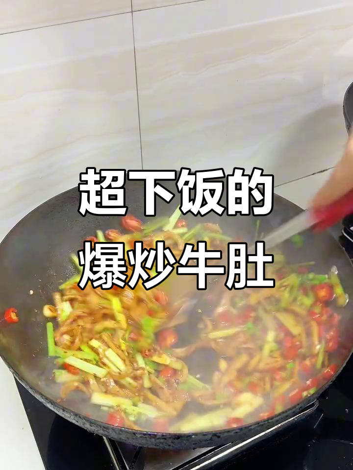 爆炒牛肚，香辣脆嫩，米饭配起来更下饭！
