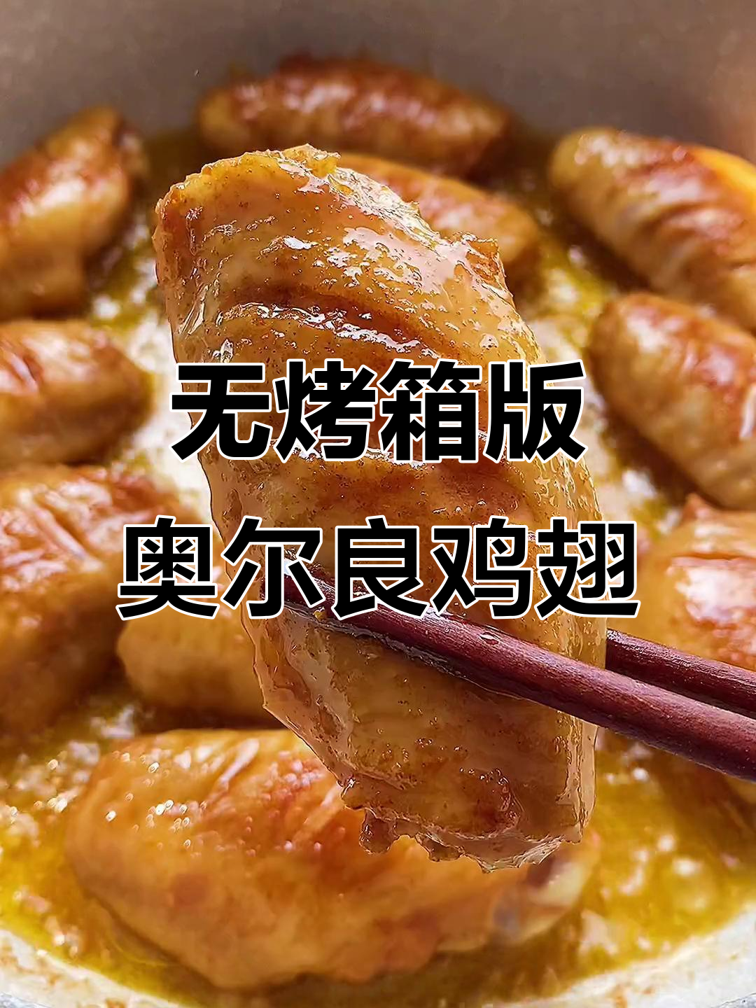 不用烤箱也能做奥尔良烤翅,简单又美味