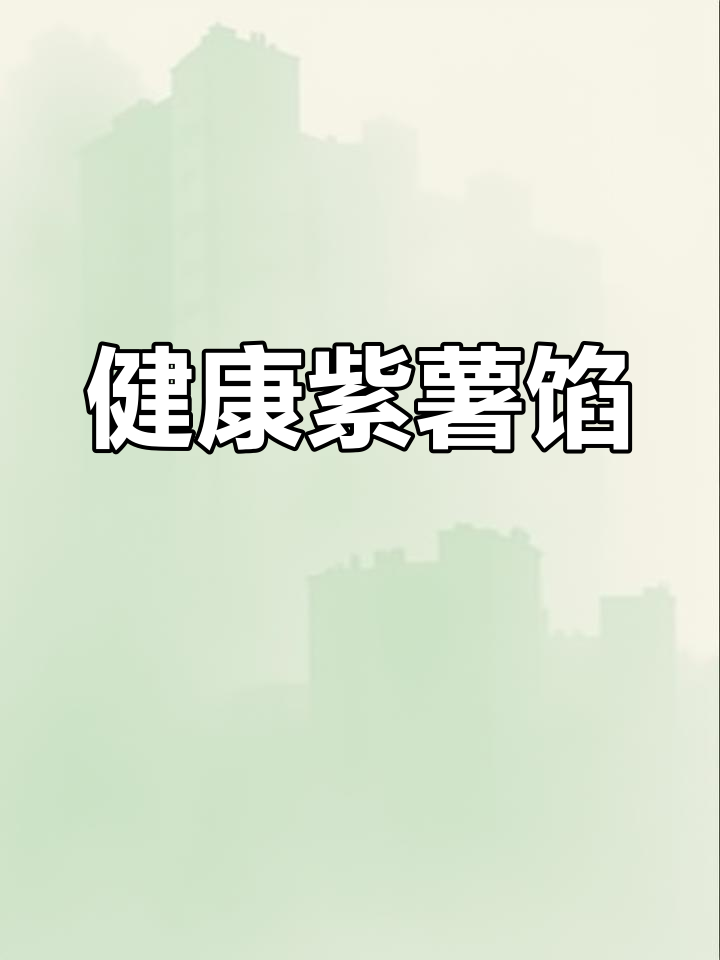 10月特供,紫薯馅料无糖健康,宝宝辅食多种做法!