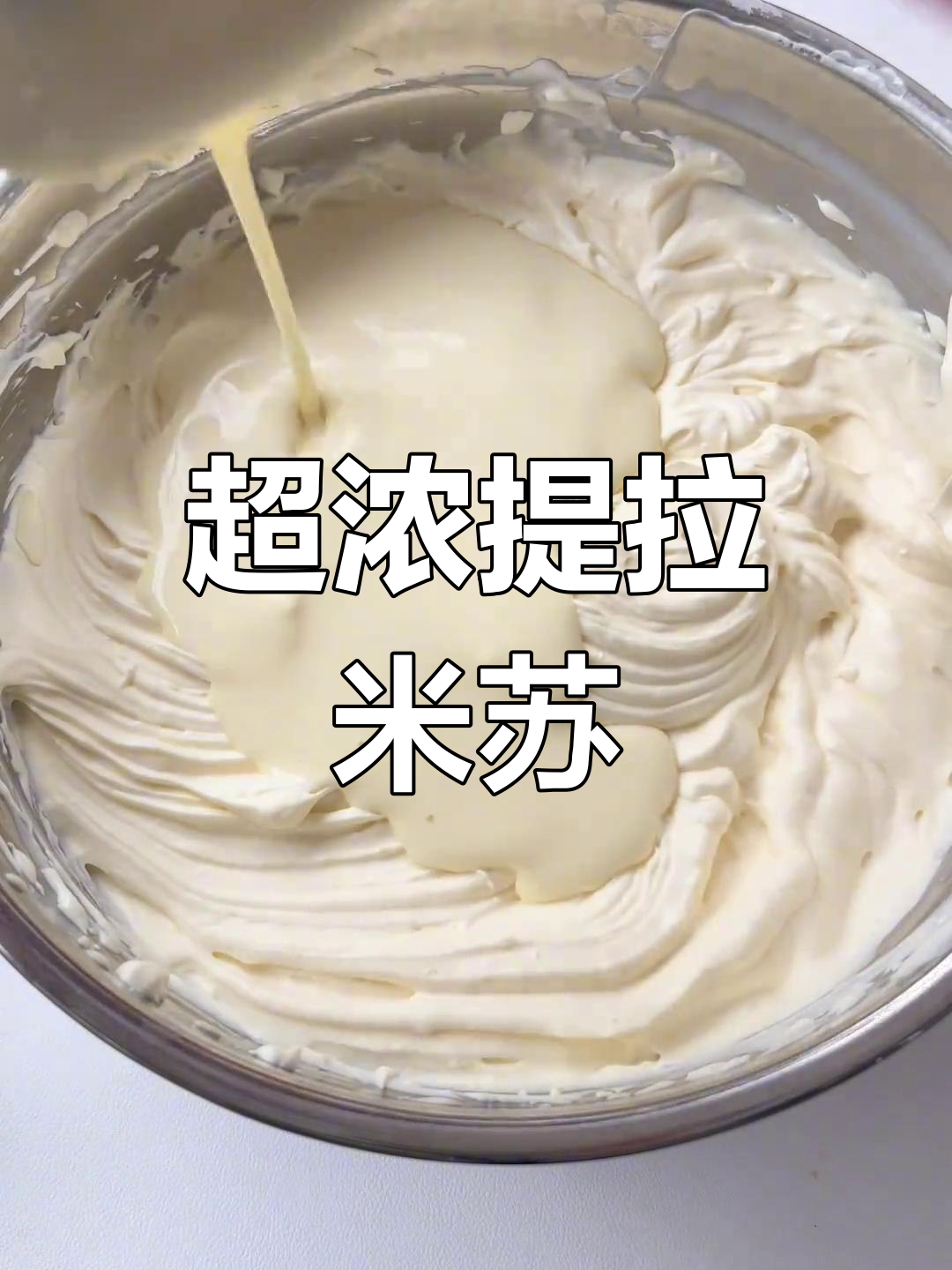 超级浓郁原味提拉米苏,马斯卡彭与吉利丁的完美结合