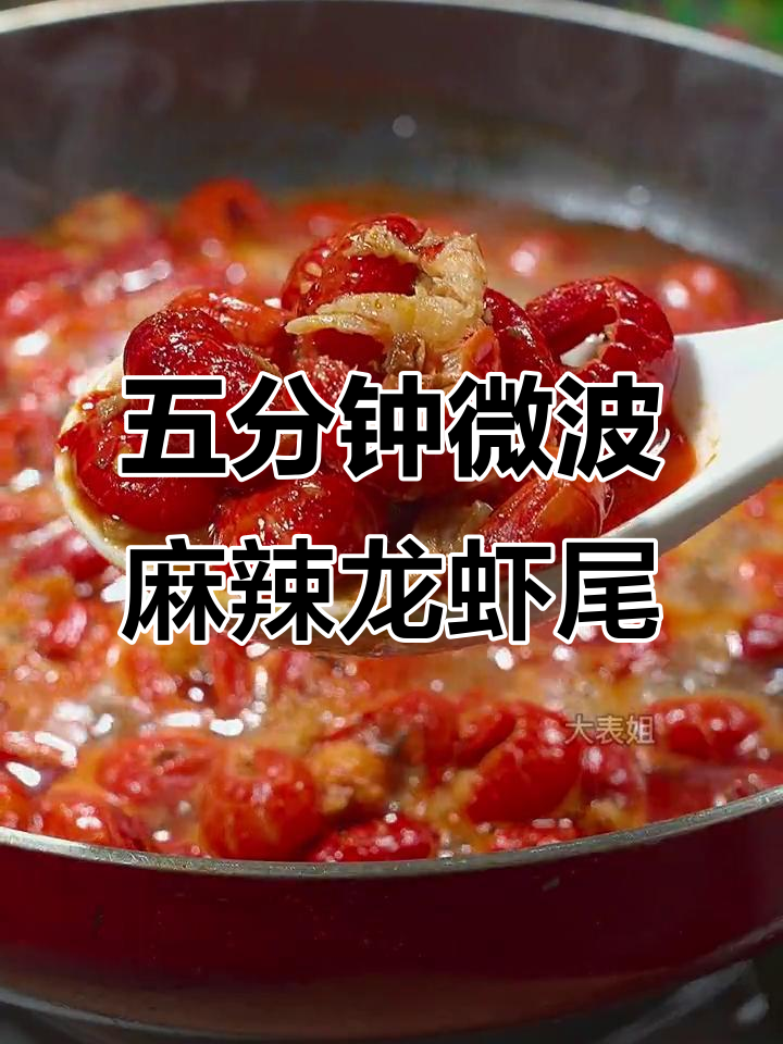 轻松做麻辣小龙虾,微波炉加热五分钟搞定美味