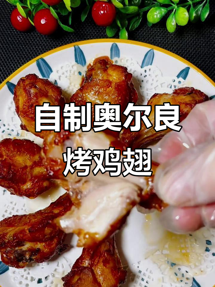 空气炸锅版奥尔良烤鸡翅根，外焦里嫩超入味