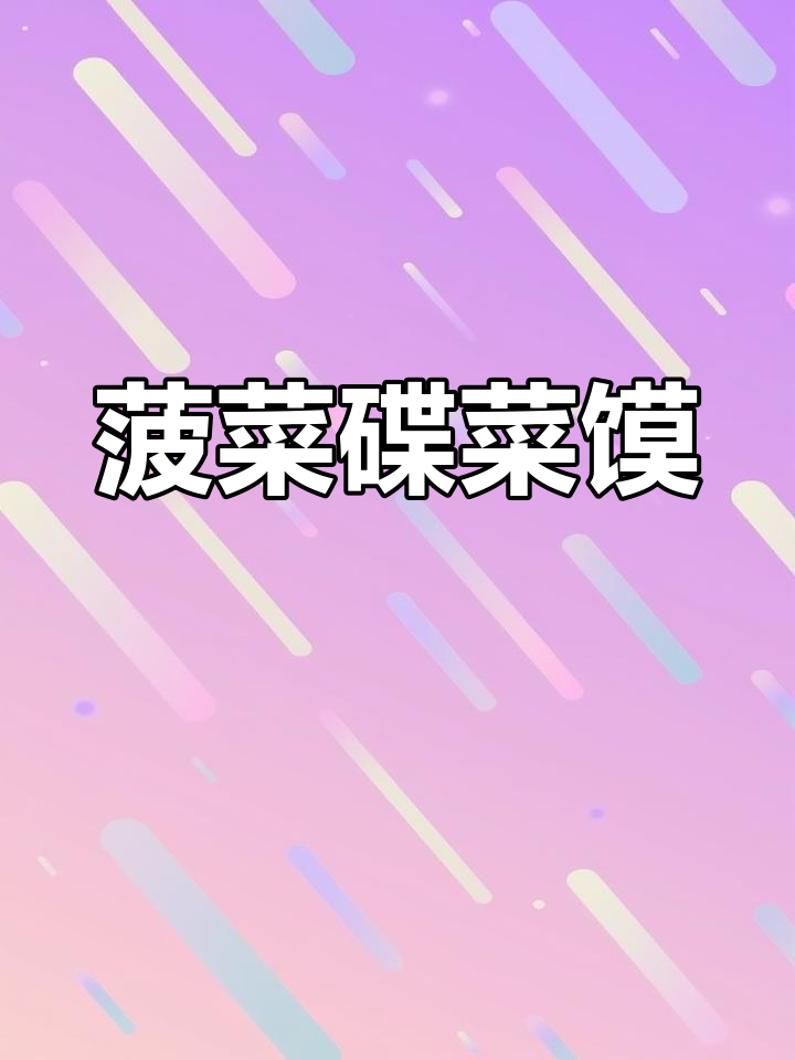 菠菜叠菜馍,简单又美味,蒸一蒸就搞定