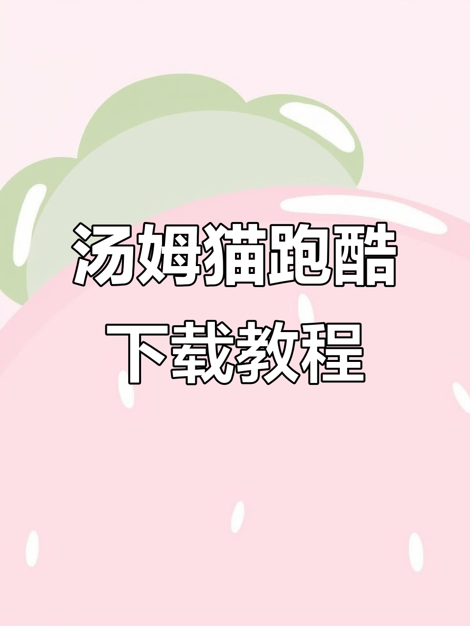 汤姆猫跑酷下载指南，轻松安装畅玩！