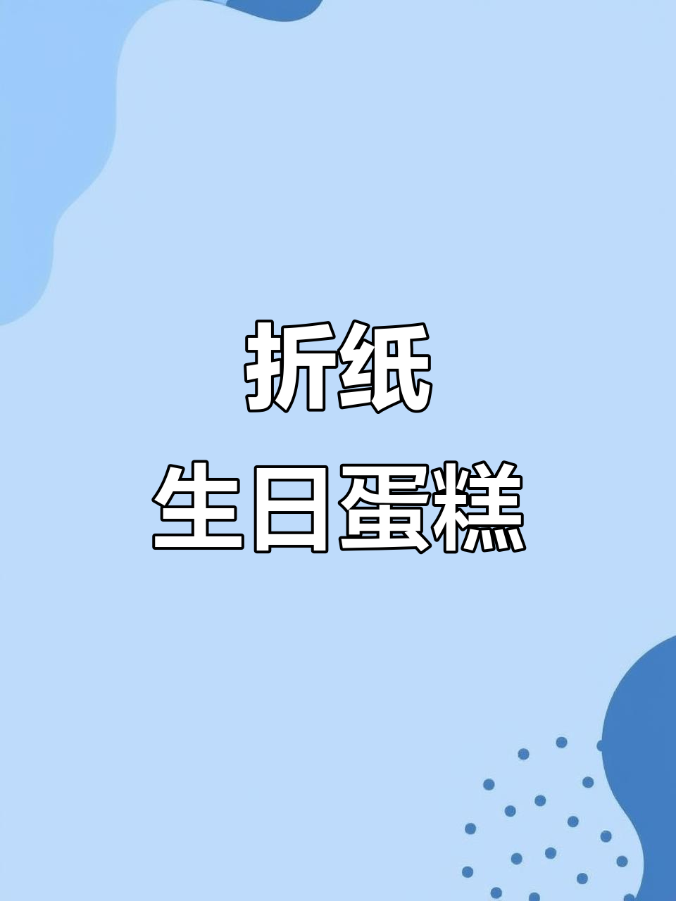 折纸生日蛋糕,简单又有趣!快和你的朋友一起动手做