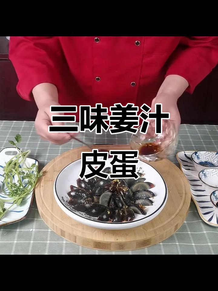 姜汁皮蛋凉拌新做法，三味搭配更诱人