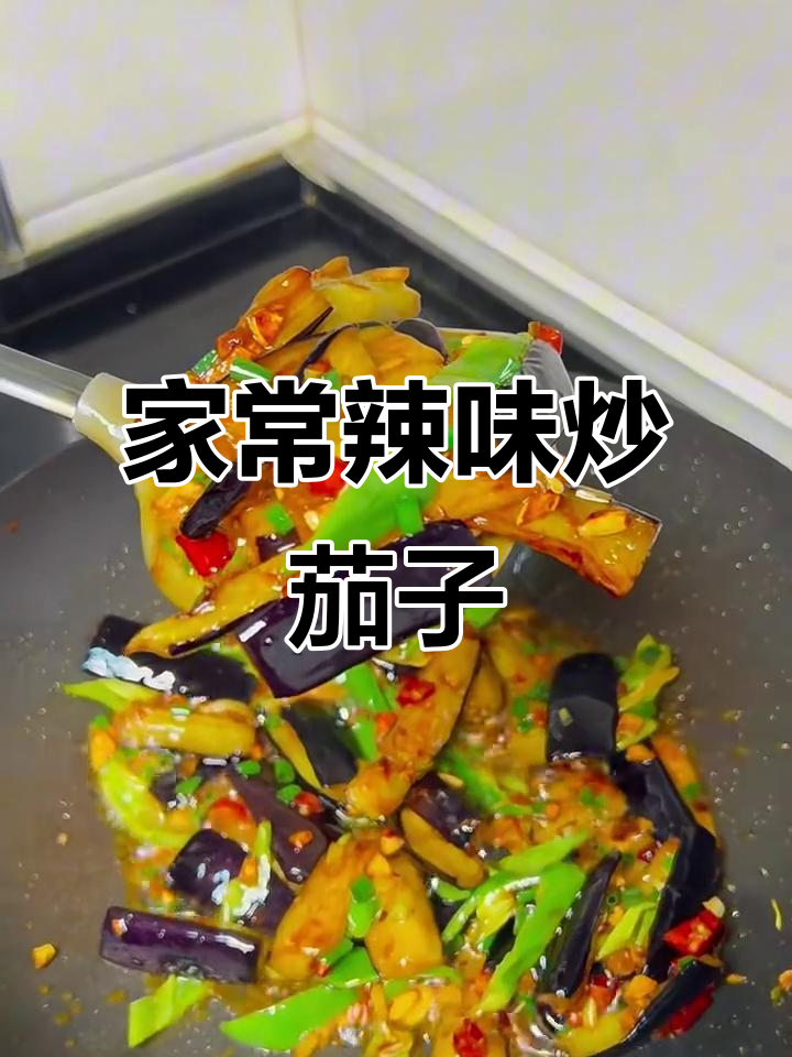 家常辣椒炒茄子,简单又下饭!