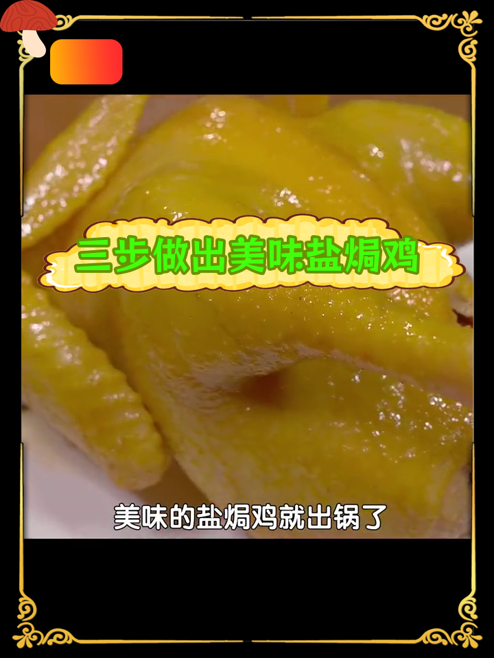 盐焗鸡的完美做法,外脆内嫩、咸香入骨