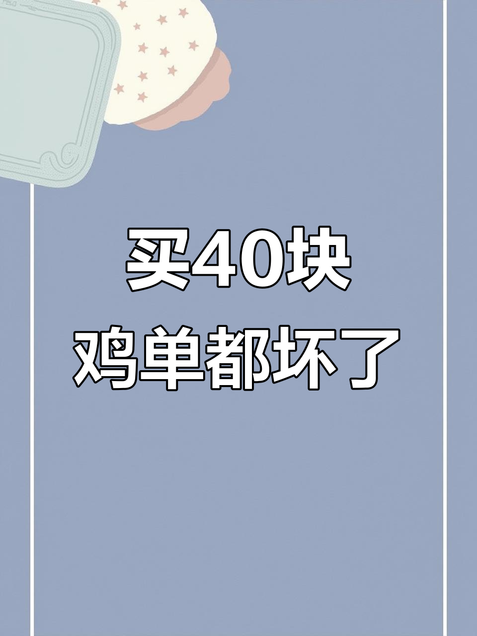 四十块钱的鸡蛋全烂了,真让人崩溃