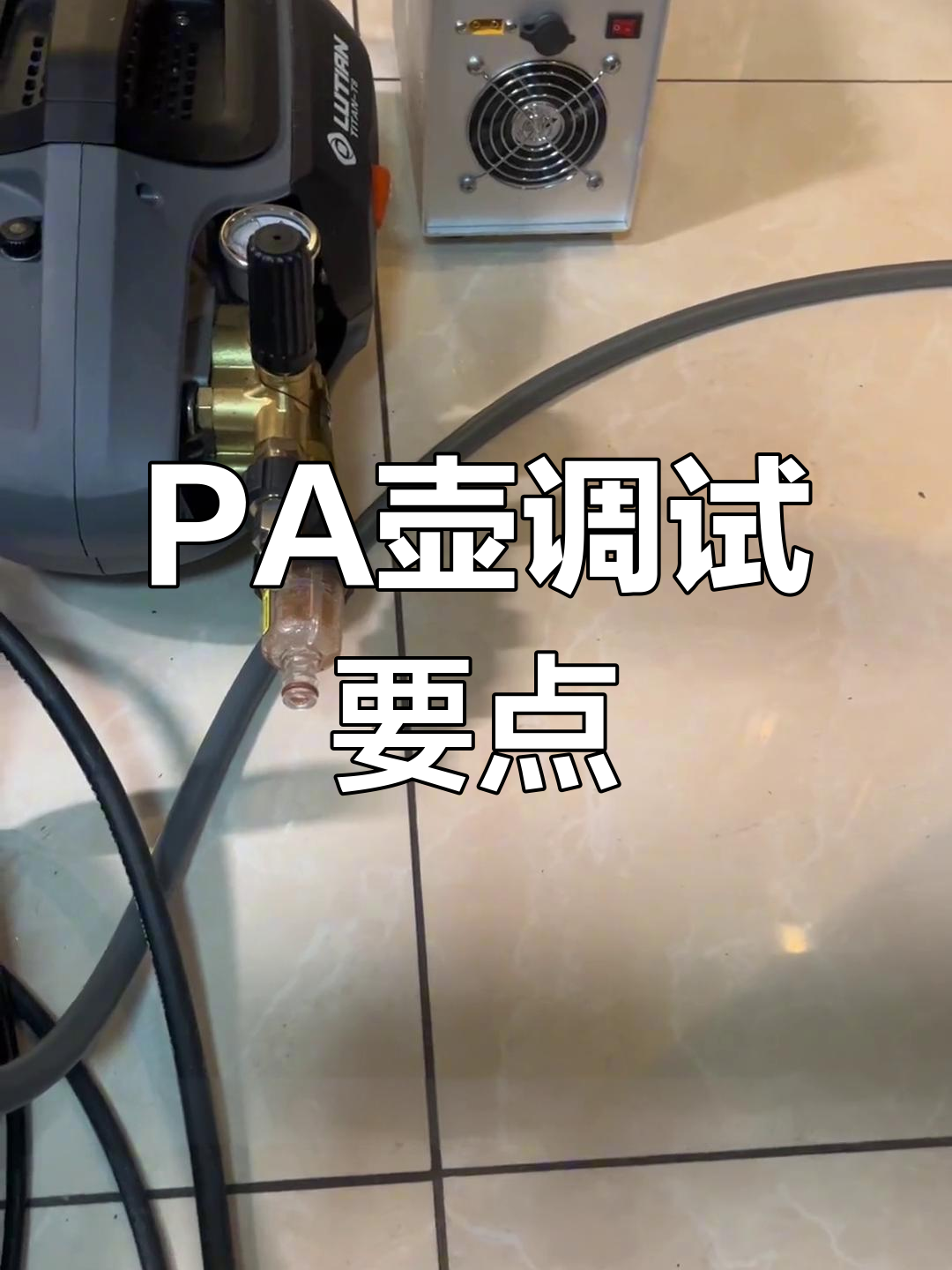 锂电洗车机调试技巧,PA壶匹配问题大揭秘