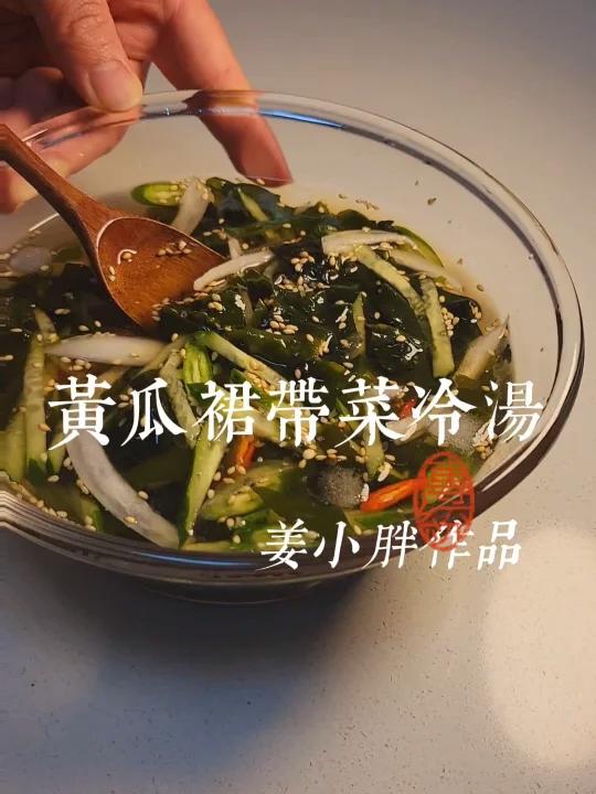 酸甜爽口又解腻的‖黄瓜裙带菜冷汤‖