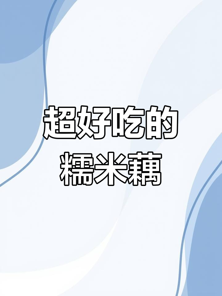 江浙沪名菜糯米藕,软糯香甜吃到停不下来