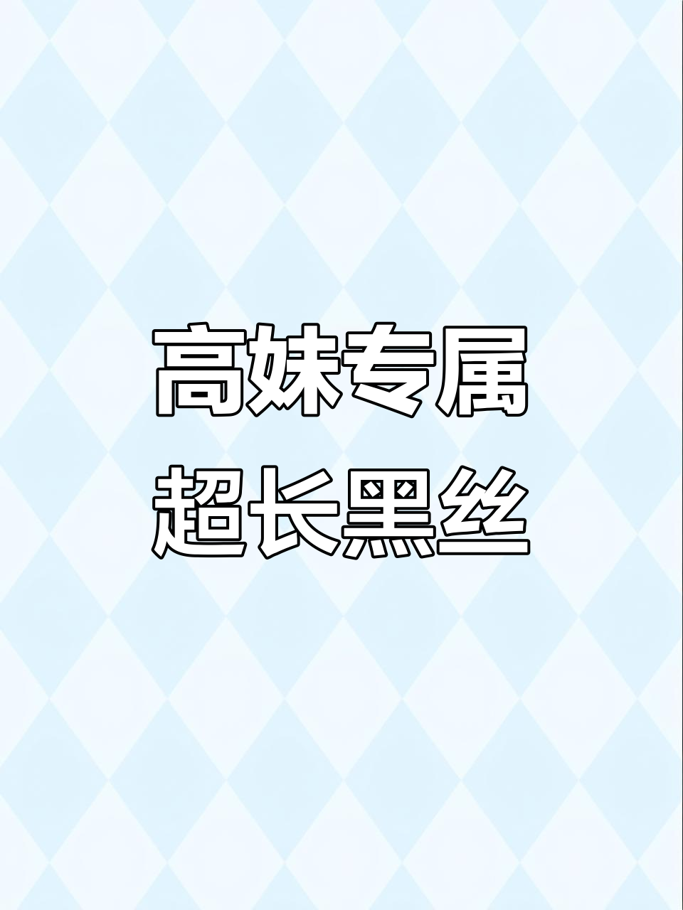 173cm高妹必备！这款丝袜加长20厘米，不掉裆又舒适