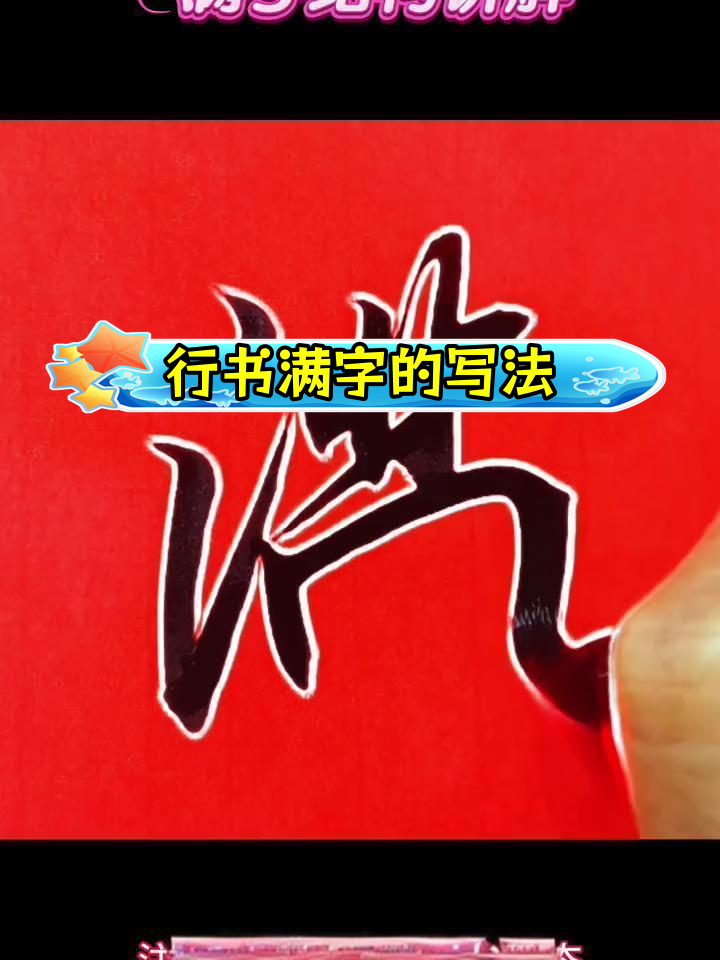 满字行书写法解析